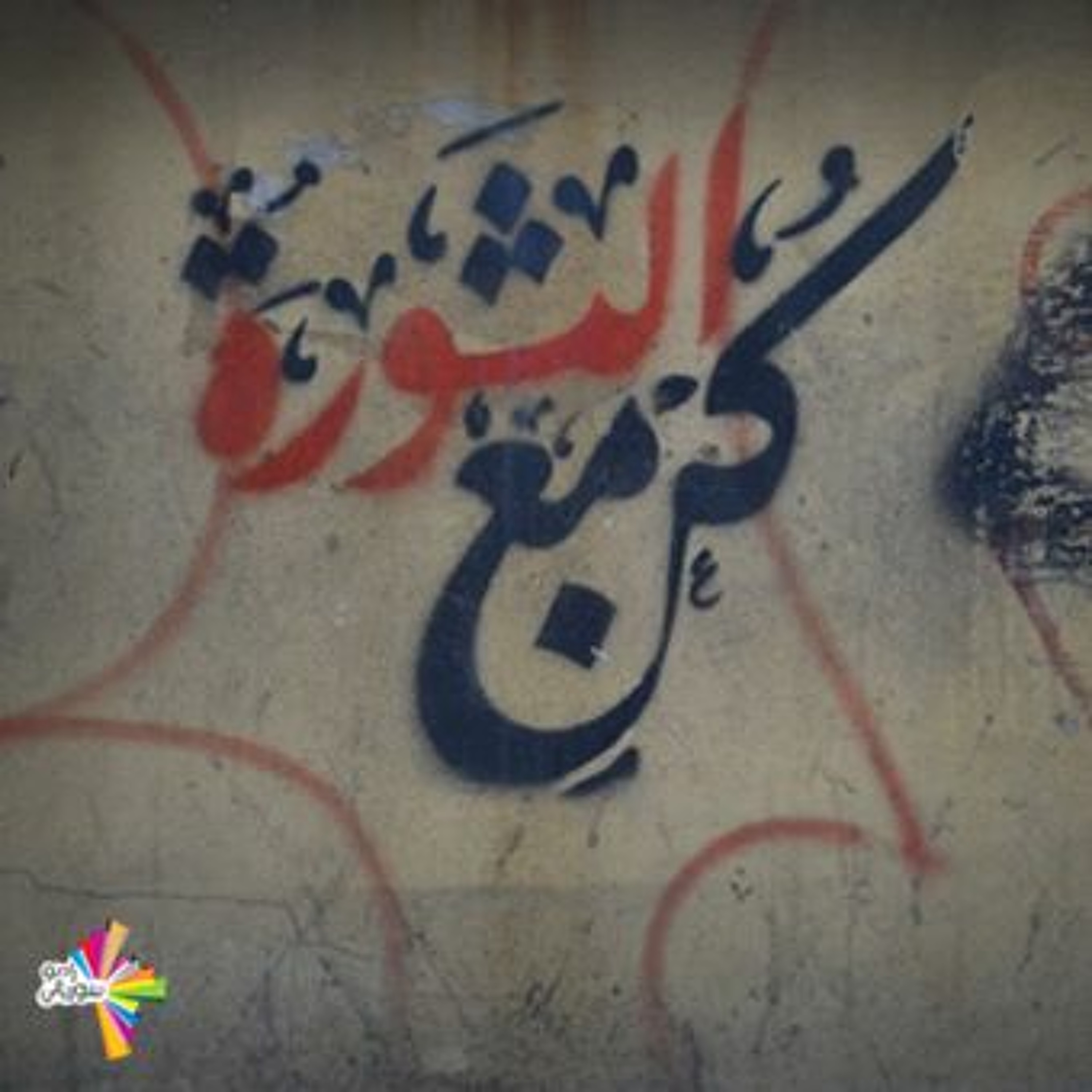 المبارزة بالفن - من سيرة لسيرة 237