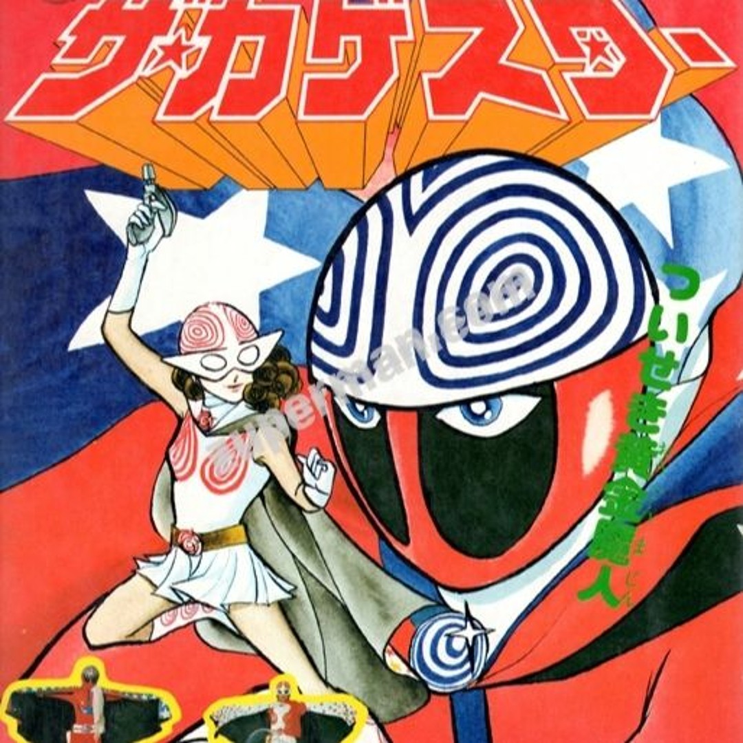 Stream ザ・カゲスター - bootleg - by GEMANIZM | Listen online for