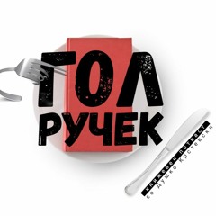 ГОЛ РУЧЕК – #4 поткаст со Душко Крстевски и Марчело: Помеѓу рапот, романот и кичот