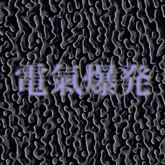 Tapes + 7FO [ Live - 電氣爆発 ] (excerpt2)