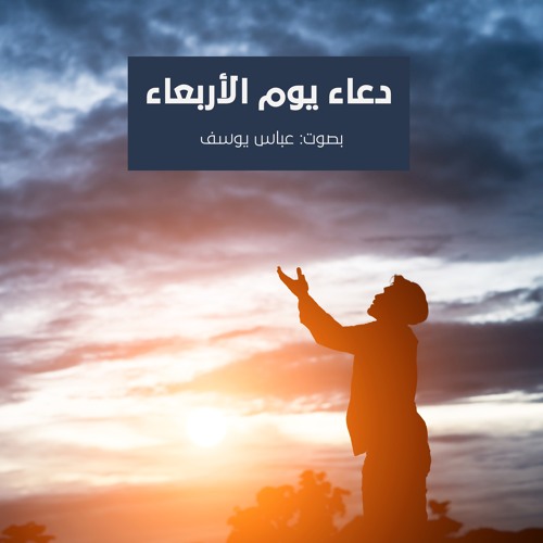 Stream دعاء يوم الأربعاء by عباس يوسف , Abbas Yusuf | Listen online for  free on SoundCloud