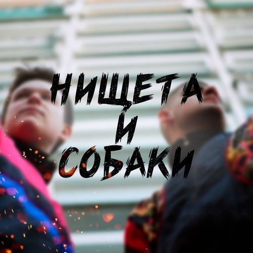 3 раунд финал рвать на битах ( нищета и собаки )