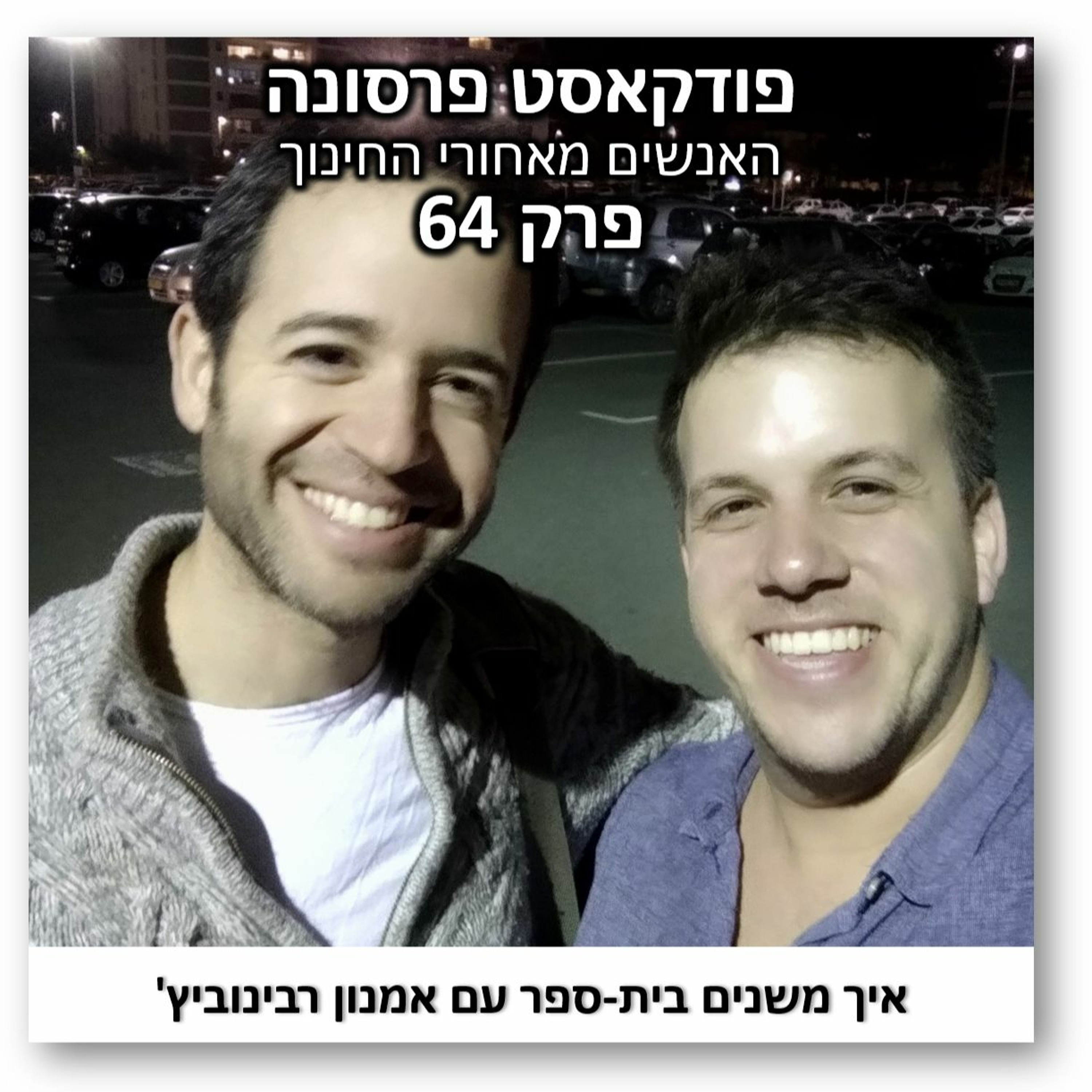פרסונה פרק 64 - איך משנים בית-ספר עם אמנון רבינוביץ' פרסונה – פודקאסט על חינוך עם ניב מורגנשטרן פרסונה פרק 64 - איך משנים בית-ספר עם אמנון רבינוביץ'