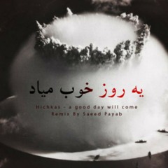 یه روز خوب میاد