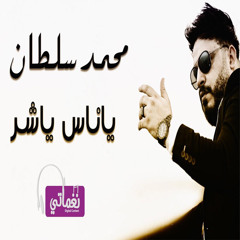 Stream استرها علينا يارب محمد سلطان و سعيد الحلو by ibrahim salama ✪ |  Listen online for free on SoundCloud
