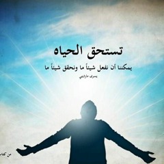 تستحق الحياة / المقطع الأول / الكتاب الصوتي / الحياة الطيبة