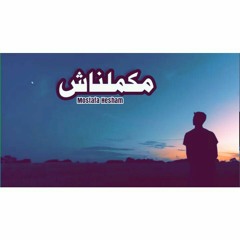 مكملناش