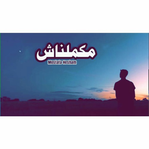 مكملناش