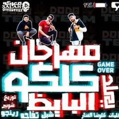 مهرجان انت علي البايظ