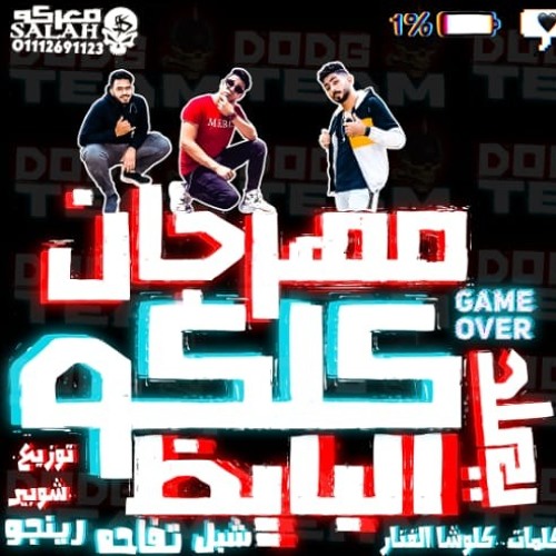 مهرجان انت علي البايظ