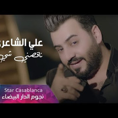 علي الشاعري - ناقصني شي (حصرياً)
