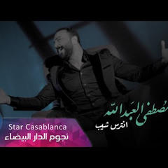مصطفى العبدالله - انترس شيب (حصرياً)