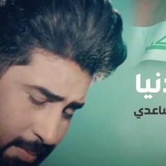 احمد الساعدي |ابو الدنيا2020