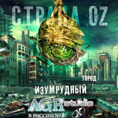 09. Страна OZ - REZIDENT EVIL (prod by beatmaker LP)