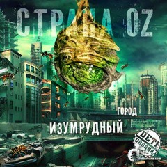 02. Страна OZ - A.C.A.B (BG INSTRUMENTAL)