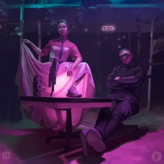 Сеть (ft. Pixelord)