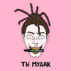 ICEBABYLUV — ТЫ МУДАК