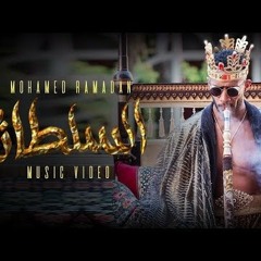 السلطان محمد رمضان 2019 كاملة