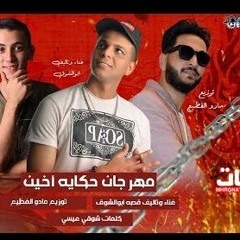 مهرجان حكايه اخين - وهدان وحمدان - ابوالشوق - توزيع مادو الفظيع
