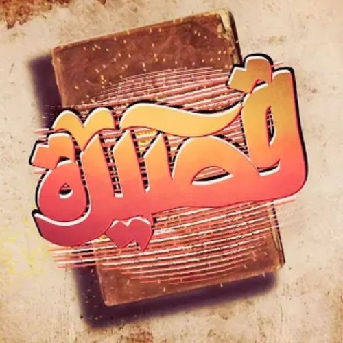 El Joker - Qasida l الجوكر - قصيدة