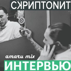 СКРИПТОНИТ - ИНТЕРВЬЮ (amaru mix)