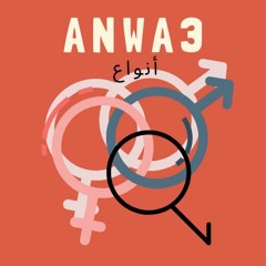 Episode 1 : Introducing Anwa3 / مقدمة