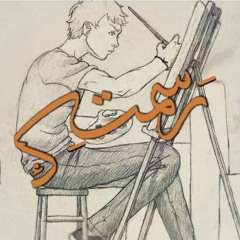 رَسمتِك   Sketched