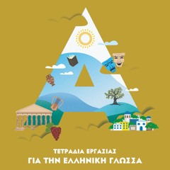 Omilo - Σεβασμός Στα Άγρια Ζώα - eBook 2 Advanced