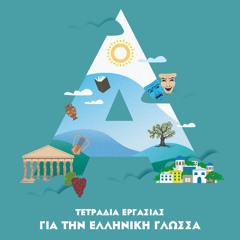 Omilo - Εμείς Και Τα Κινητά Μας - eBook 1 Advanced