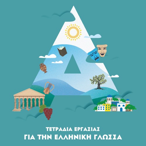 Omilo - Εμείς Και Τα Κινητά Μας - eBook 1 Advanced