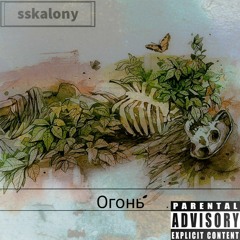 Sskalony - Огонь