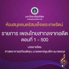 ตอนที่ 1 : ประวัติกำเนิดเพลงไทยสากลระยะแรกเริ่ม สมัยรัชกาลที่ 5
