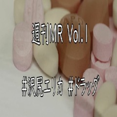 【1週間MR】沢尻エリカ×ドラッグ×〇〇〇【Vol.1】