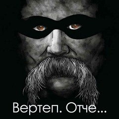 Вертеп - Отче (2019)