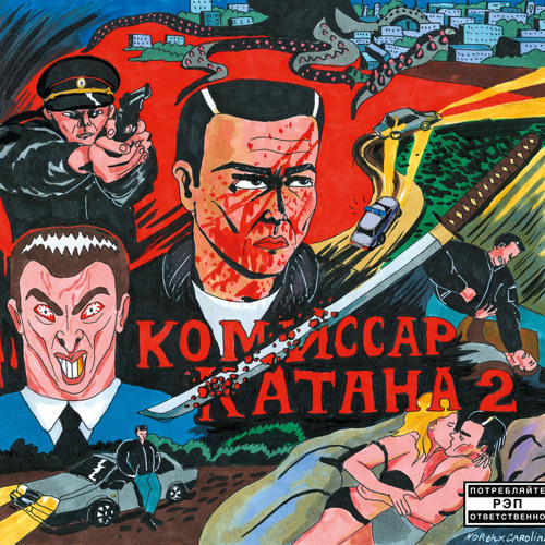 Комиссар Катана - Чёрная суббота
