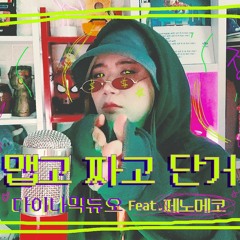 다이나믹 듀오 - 맵고짜고단거 Feat. 페노메코 (Cover by 배어리)