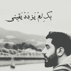 بكِ لم يَزدد يقيني