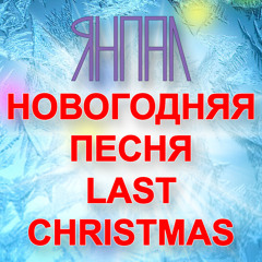 Новогодняя песня Last Christmas