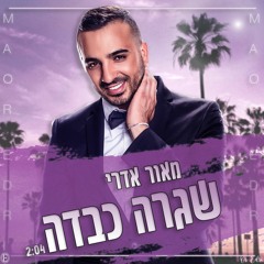 מאור אדרי - שגרה כבדה