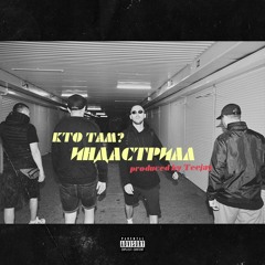 Кто ТАМ - До Слёз