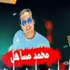 مهرجان البفه بفتنا غناء محمد مساهل 2019