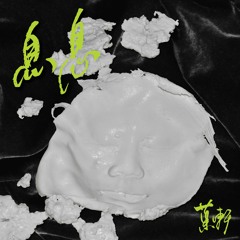 息息 xi xi