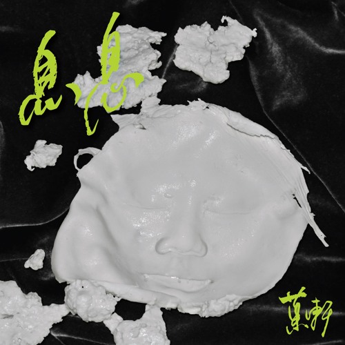 息息 xi xi