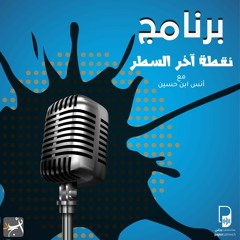 بودكاست ساندوتش ورقي: برنامج نقطة آخر السطر 2
