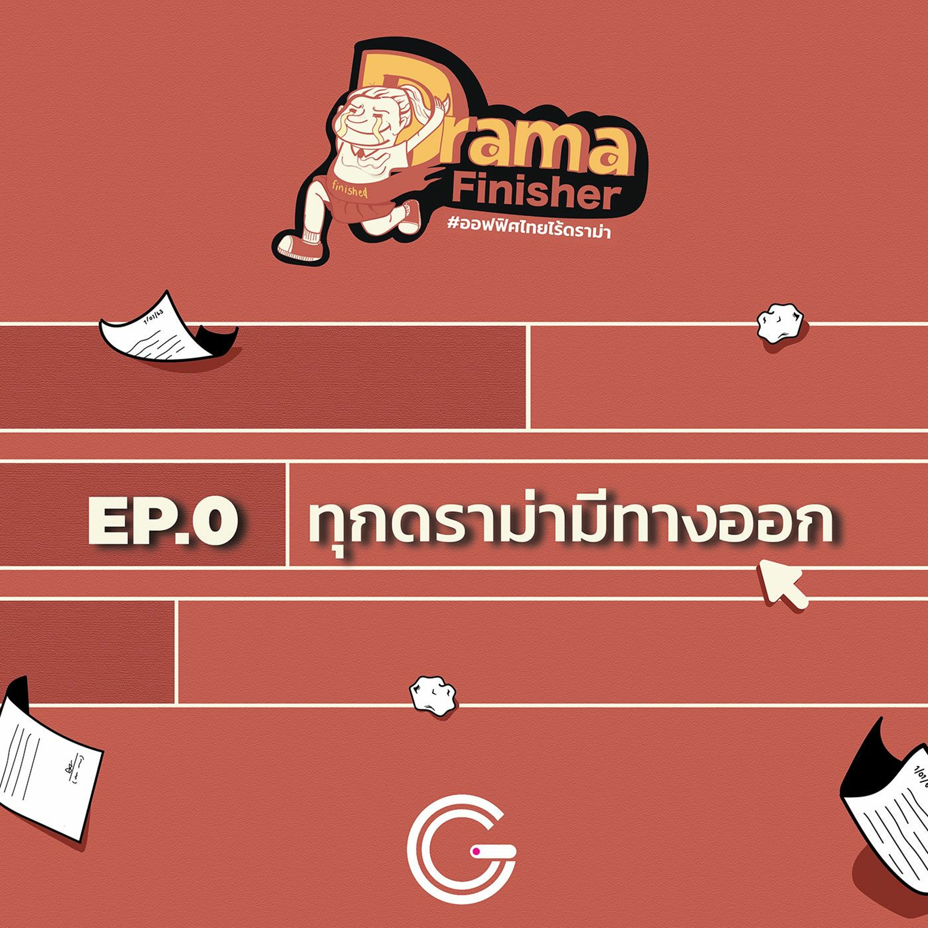 Drama Finisher Ep0 : ทุกดราม่ามีทางออก
