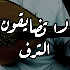 لا تضايقون الترف - محمد عبده | ابو عايض