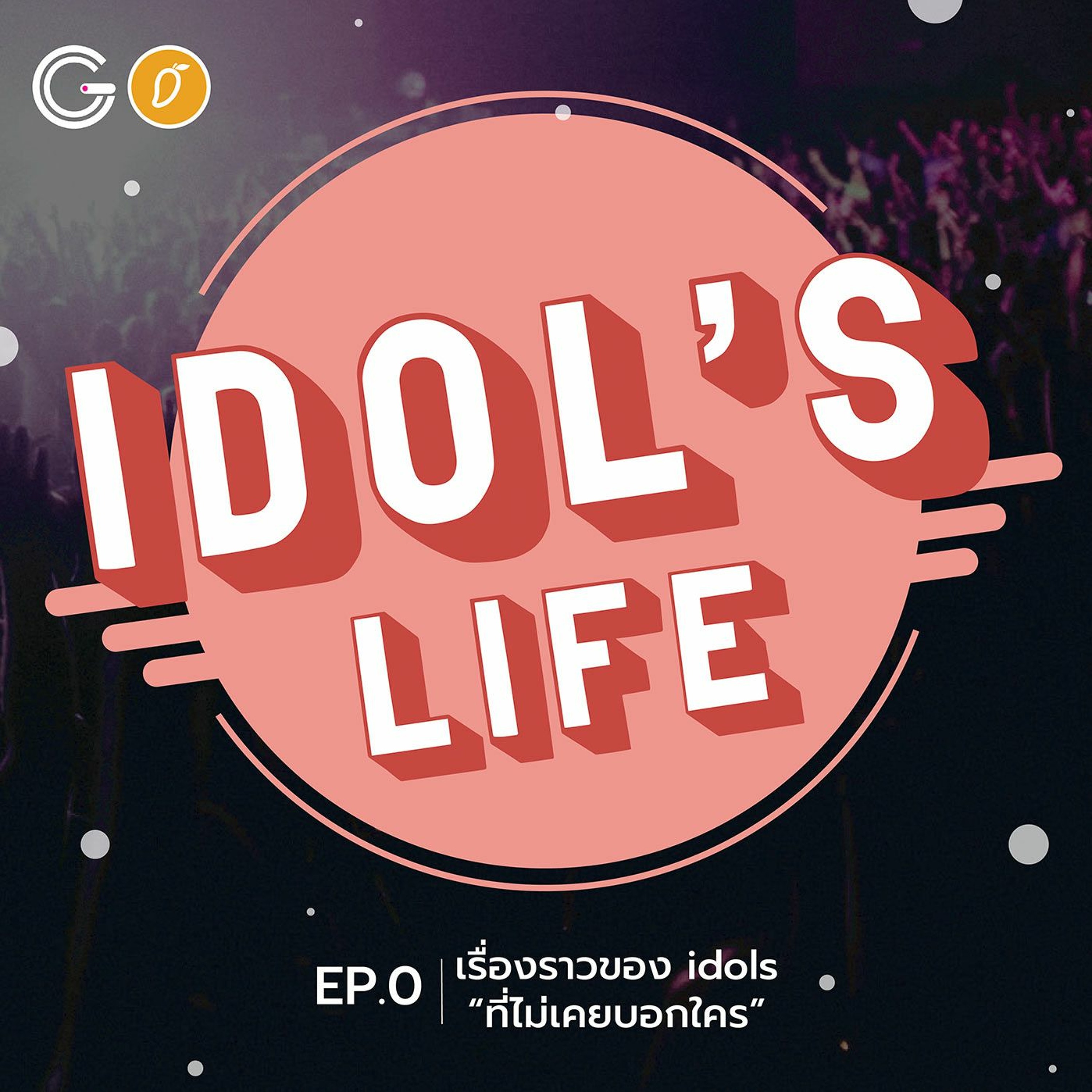 Idol's Life EP0 : เรื่องราวของไอดอลที่ไม่เคยบอกใคร