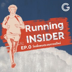 Running INSIDER EP0 : วิ่งเพื่อพบประสบการณ์ใหม่