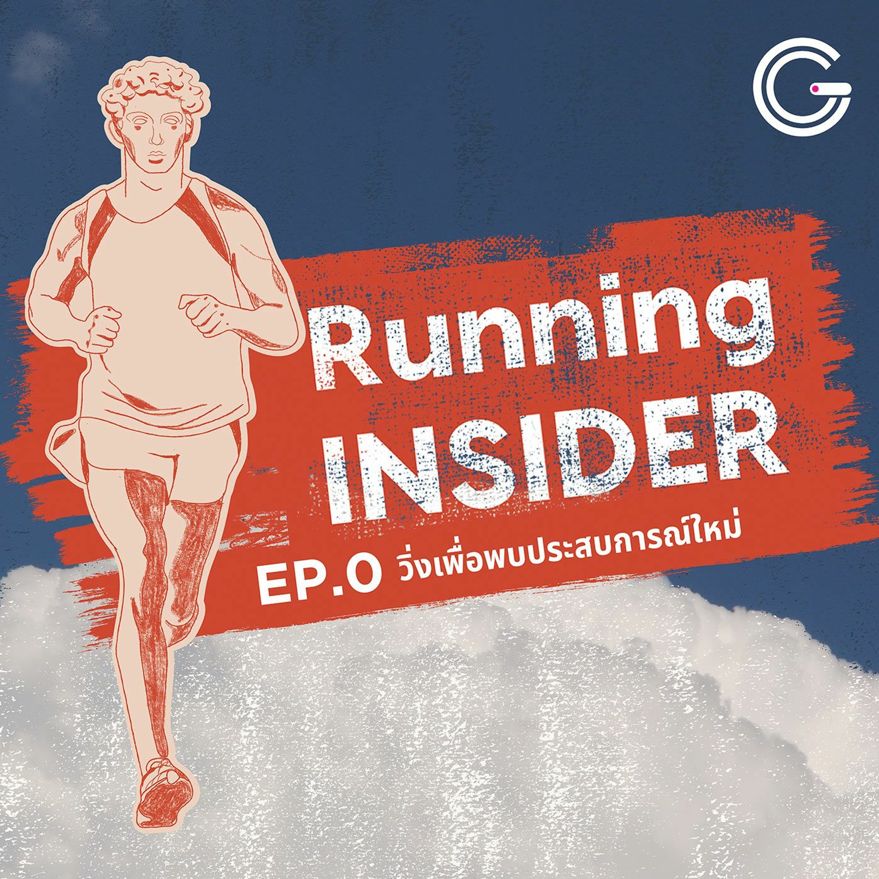 Running INSIDER EP0 : วิ่งเพื่อพบประสบการณ์ใหม่