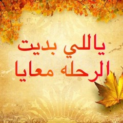 ياللي بديت الرحله معايا - ماريان بشارة
